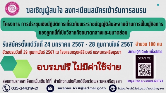 โครงการการประชุมเชิงปฏิบัติการเกี่ยวกับพรบ.ล้มละลายฯ(29กพ.67)