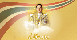 5 ธันวาคมวันคล้ายวันพระบรมราชสมภพพระบาทสมเด็จพระบรมชนกาธิเบศร มหาภูมิพลอดุลยเดชมหาราช บรมนาถบพิตร