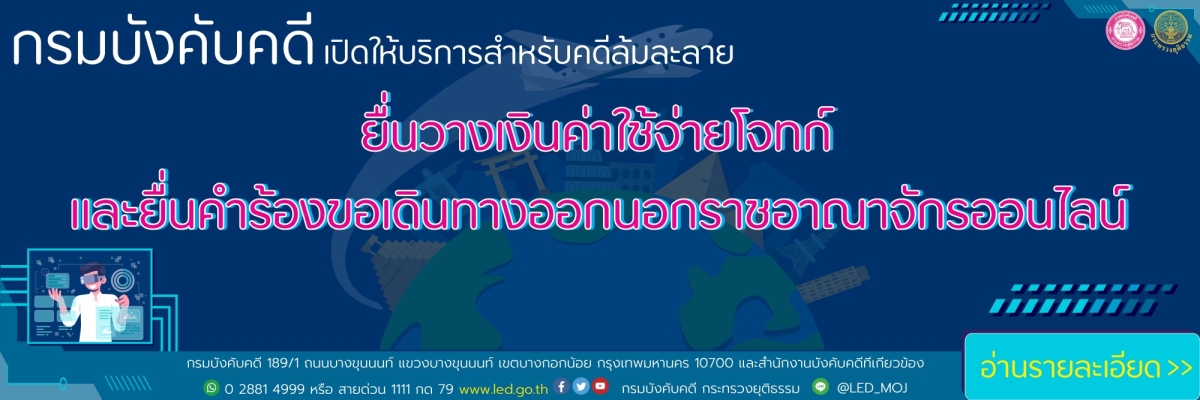 กรมบังคับคดีเปิดให้บริการสำหรับคดีล้มละลาย ยื่นวางเงินค่าใช้จ่ายโจทก์และยื่นคำร้องขอเดินทางออกนอกราชอาณาจักรออนไลน์