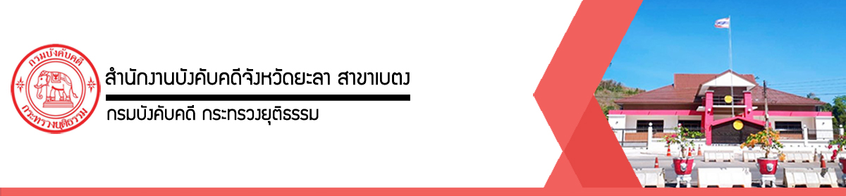 สำนักงานบังคับคดีจังหวัดยะลา สาขาเบตง