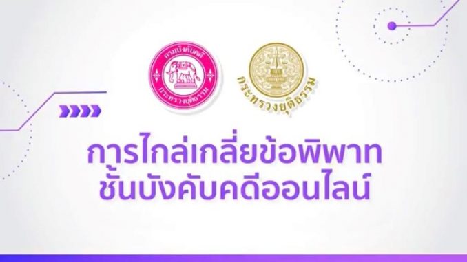 การไกล่เกลี่ยข้อพิพาทชั้นบังคับคดีออนไลน์