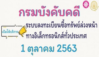 ระบบลงทะเบียนซื้อทรัพย์ล่วงหน้า