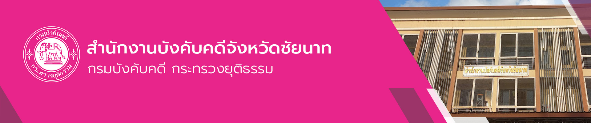 สำนักงานบังคับคดีจังหวัดชัยนาท - กรมบังคับคดี