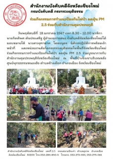 ร่วมกิจกรรมแนวป้องกันไฟป่า18มค67