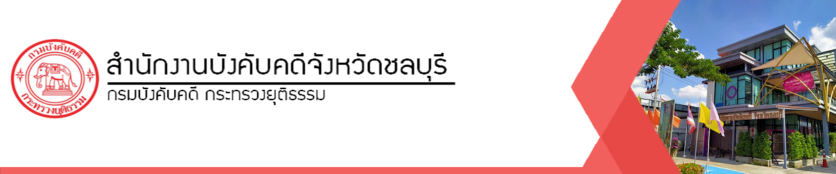 สำนักงานบังคับคดีจังหวัดชลบุรี