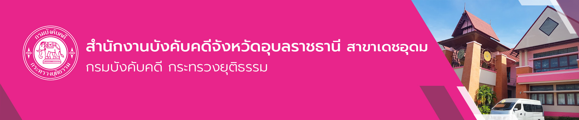 สำนักงานบังคับคดีจังหวัดอุบลราชธานี สาขาเดชอุดม - กรมบังคับคดี