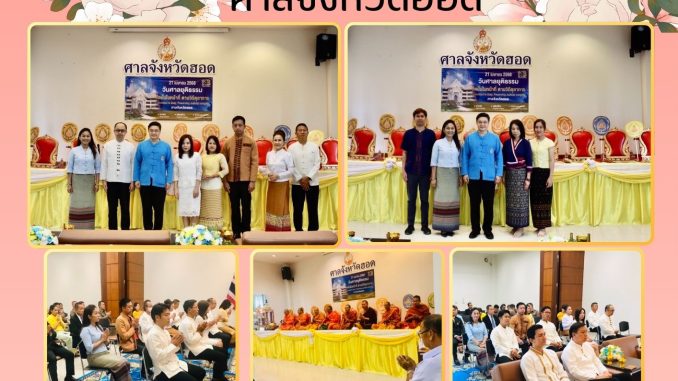 สถานปนาศาลฮอด