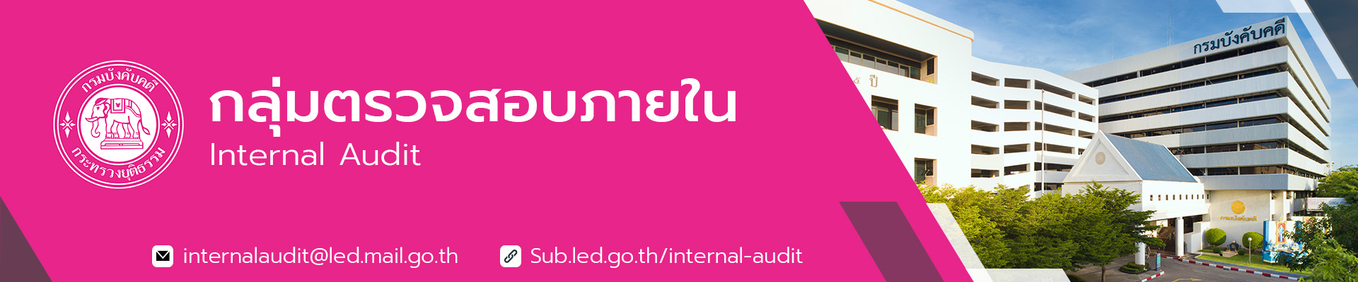 กลุ่มตรวจสอบภายใน กรมบังคับคดี