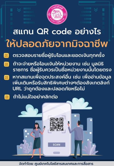 สแกน QR อย่างไรให้ปลอดภัยจากมิจฉาชีพ