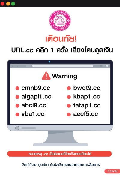 เตือนภัย URL.cc คลิก 1 ครั้ง เสี่ยงโดนดูดเงิน