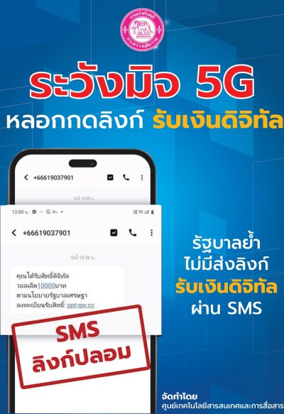 ระวังมิจ 5 G หลอกกดลิงก์ รับเงินดิจิทัล