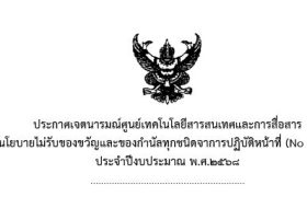 ประกาศเจตนารมณ์ของศูนย์เทคโนโลยีสารสนเทศและการสื่อสาร เรื่อง ไม่รับของขวัญและของกำนัลทุกชนิดจากการปฏิบัติหน้าที่ (No Gift Policy) ปีงบประมาณ พ.ศ.2568