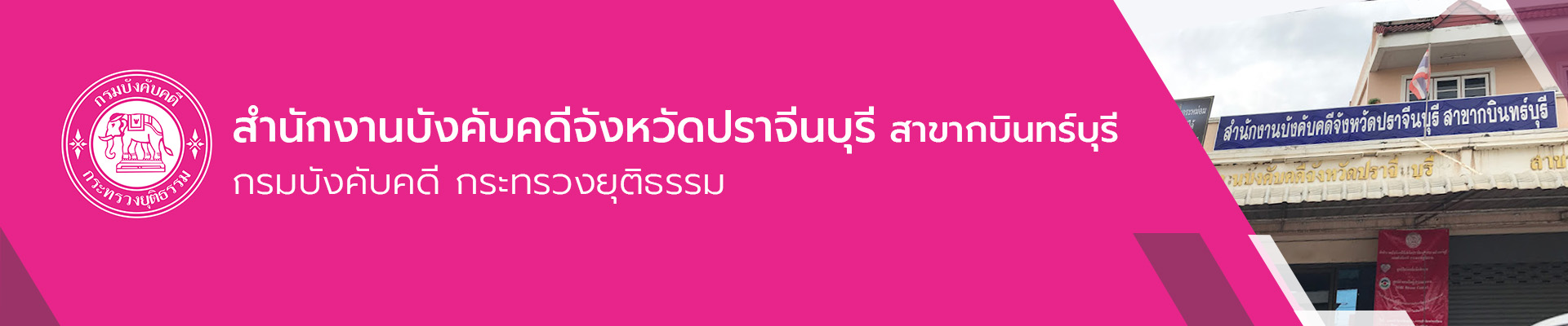 สำนักงานบังคับคดีจังหวัดปราจีนบุรี สาขากบินทร์บุรี - กรมบังคับคดี