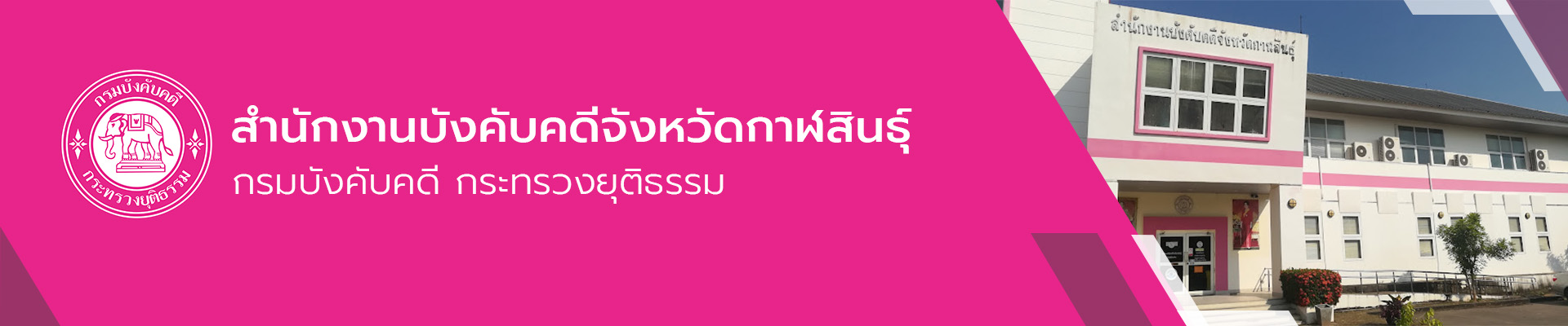 สำนักงานบังคับคดีจังหวัดกาฬสินธุ์ - กรมบังคับคดี