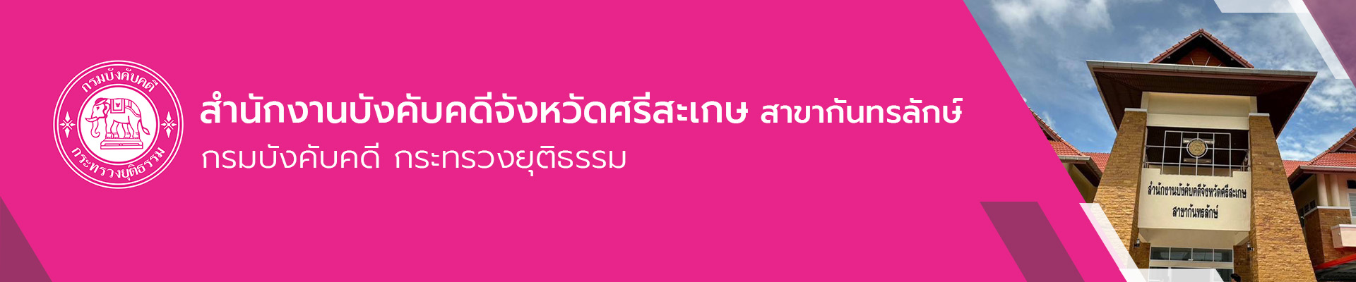 สำนักงานบังคับคดีจังหวัดศรีสะเกษ สาขากันทรลักษ์ - กรมบังคับคดี