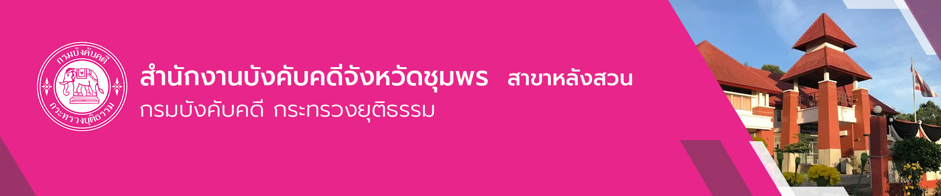 สำนักงานบังคับคดีจังหวัดชุมพร สาขาหลังสวน - กรมบังคับคดี