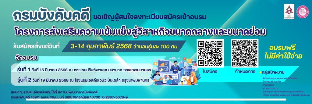 กรมบังคับคดี ขอเชิญผู้สนใจลงทะเบียนสมัครเข้าอบรม โครงการส่งเสริมความเข้มแข็งสู่วิสาหกิจขนาดกลางและขนาดย่อม รับสมัครตั้งแต่วันที่ 3 – 14 กุมภาพันธ์ 2568 จำนวนรุ่นละ 100 คนอ่านรายละเอียด… 