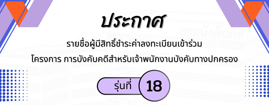 ประกาศรายชื่อผู้มีสิทธิ์ชำระค่าลงทะเบียนเข้าร่วมโครงการ การบังคับคดีสำหรับเจ้าพนักงานบังคับทางปกครอง รุ่น 18 และบัญชีรายชื่อสำรอง