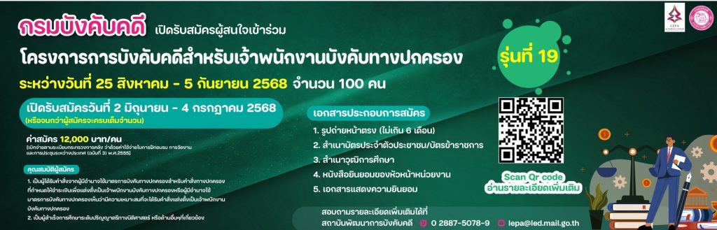 เปิดรับสมัคร โครงการ การบังคับคดีสำหรับเจ้าพนักงานบังคับทางปกครอง รุ่นที่ 19