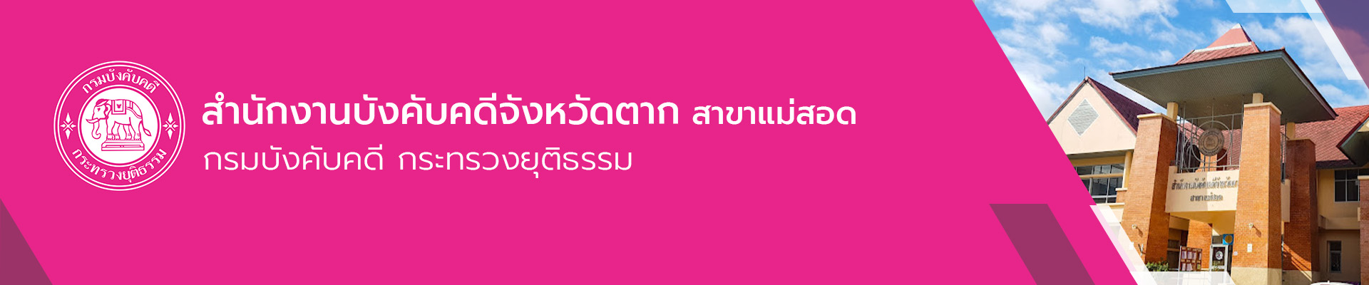 สำนักงานบังคับคดีจังหวัดตาก สาขาแม่สอด - กรมบังคับคดี