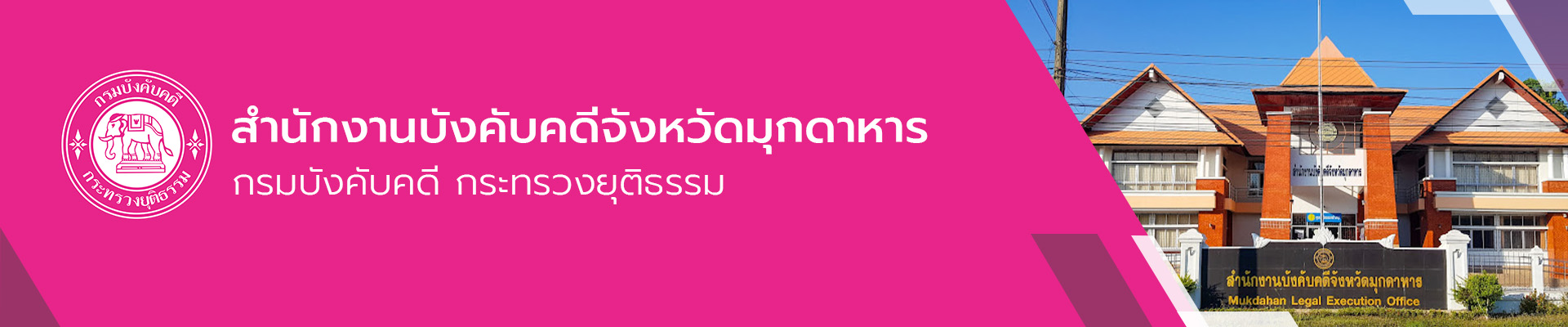 สำนักงานบังคับคดีจังหวัดมุกดาหาร - กรมบังคับคดี
