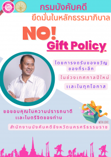 ไม่รับของชวัญ-1-2