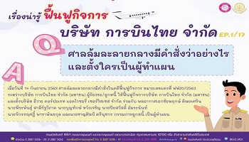 thumbail-ฟื้นฟูกิจการ การบินไทย