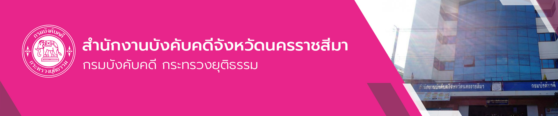 สำนักงานบังคับคดีจังหวัดนครราชสีมา - กรมบังคับคดี