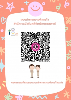 ปชส.แบบสำรวจความพึงพอใจ