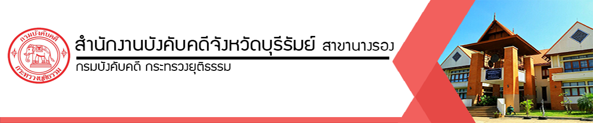 สำนักงานบังคับคดีจังหวัดบุรีรัมย์ สาขานางรอง