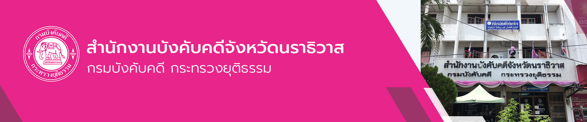 สำนักงานบังคับคดีจังหวัดนราธิวาส - กรมบังคับคดี