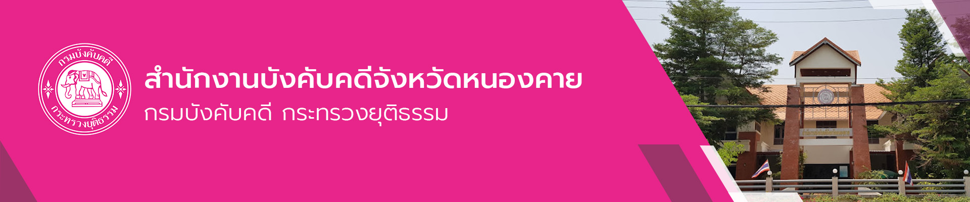 สำนักงานบังคับคดีจังหวัดหนองคาย - กรมบังคับคดี