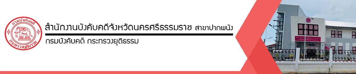 สำนักงานบังคับคดีจังหวัดนครศรีธรรมราช สาขาปากพนัง