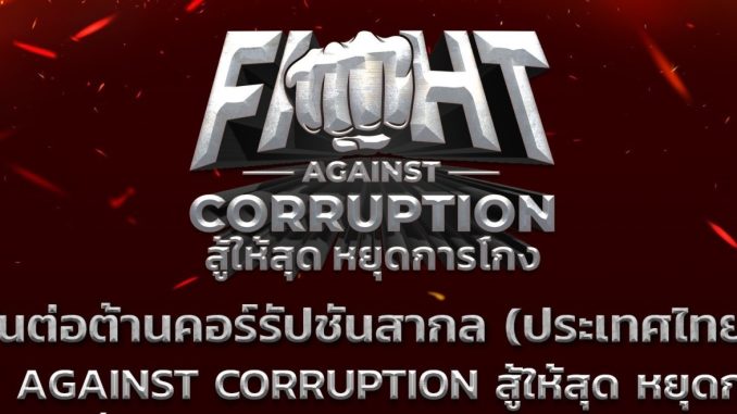 ต่อต้านโกง 2567.1