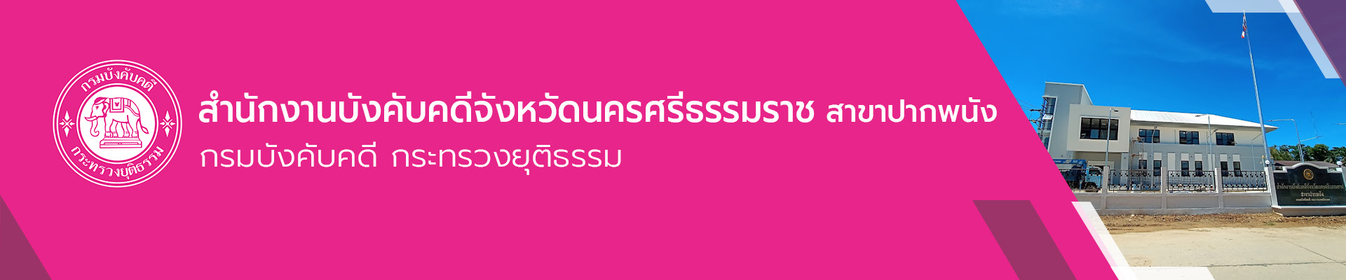 สำนักงานบังคับคดีจังหวัดนครศรีธรรมราช สาขาปากพนัง - กรมบังคับคดี