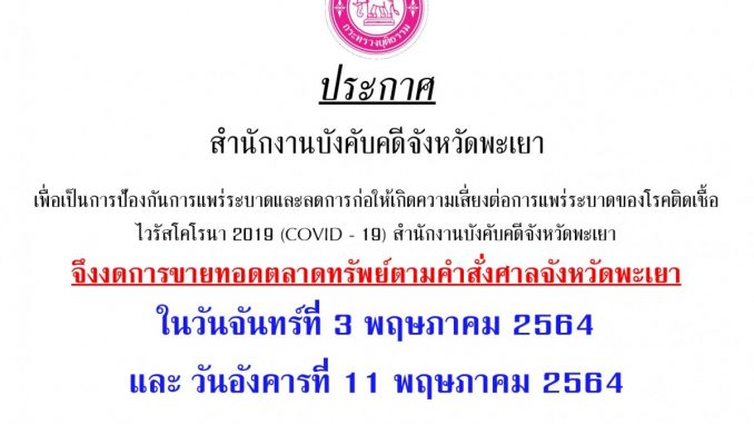 ปชส.งดขายพ.ค.64