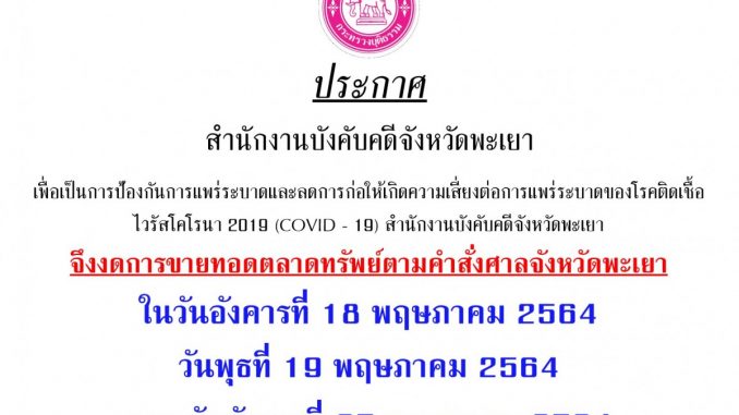 ประกาศงดขาย18-19-25 พ.ค.64