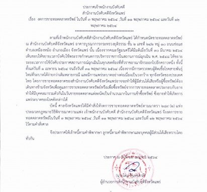 ประกาศงดขาย พ.ค. 64
