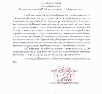 ประกาศงดขายเดือน เม.ย. 64