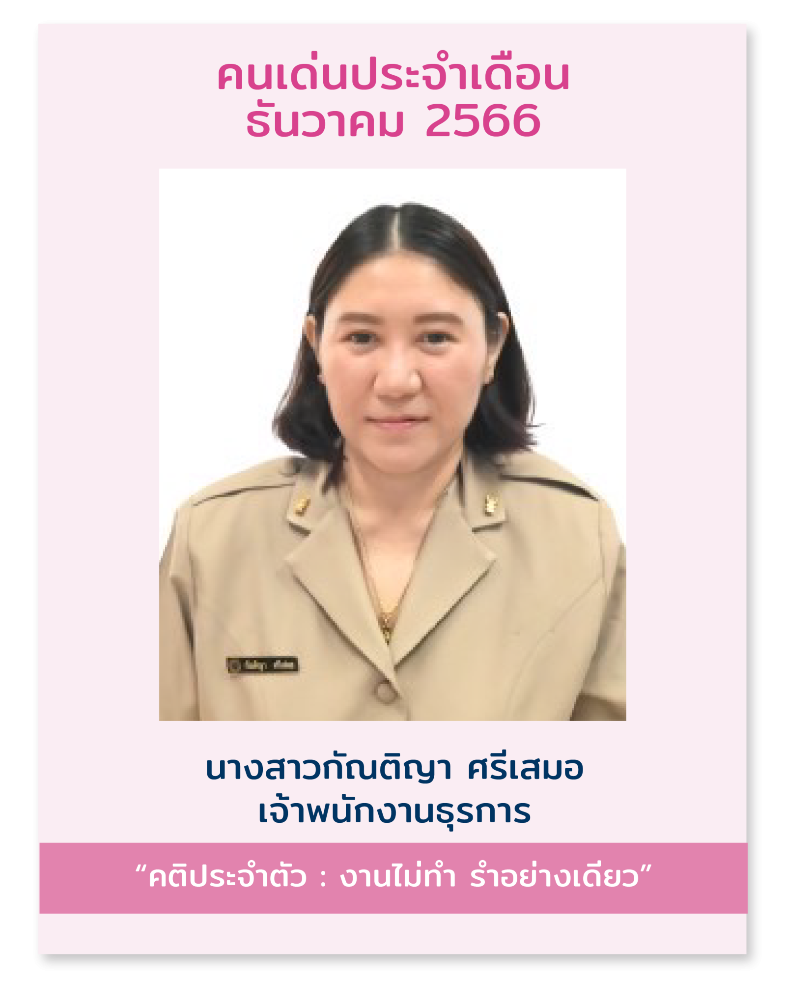 คนเด่นใหม่15.1.67-07