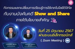 ขอเชิญเข้าร่วมกิจกรรม Show and Share ประจำปีงบประมาณ พ.ศ. 2567