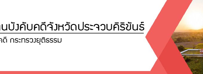 bannerประจวบ