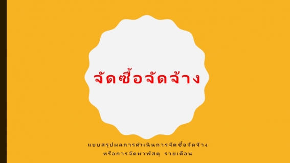 จัดซื้อจัดจ้าง