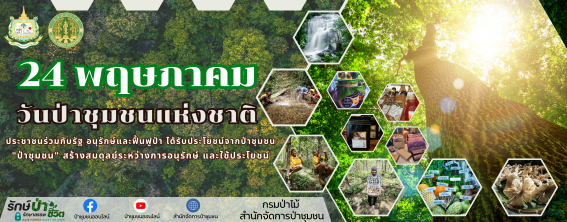 _Banner วันป่าชุมชน(67.73 × 26.56ซม.) (1)