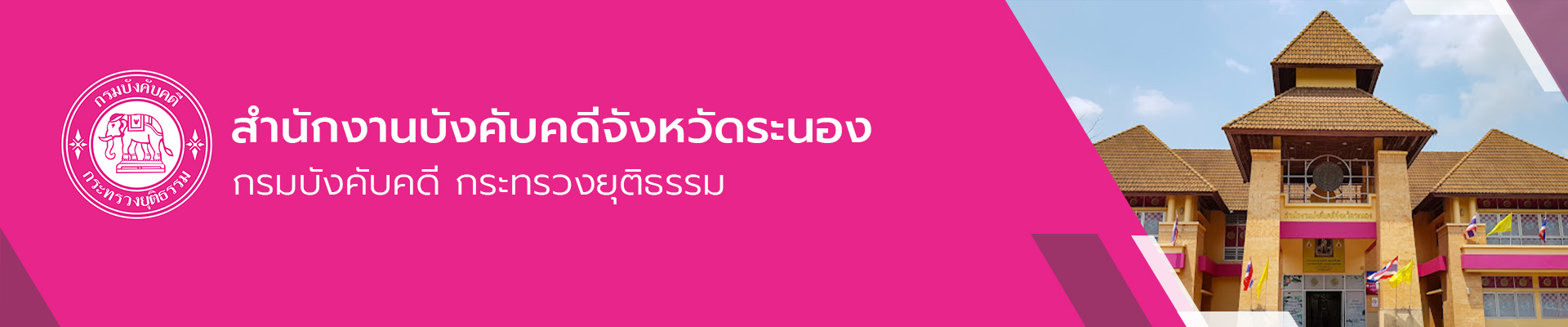 สำนักงานบังคับคดีจังหวัดระนอง - กรมบังคับคดี