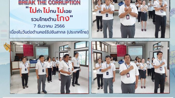 ต่อต้านคอร์รัปชัน-12-66