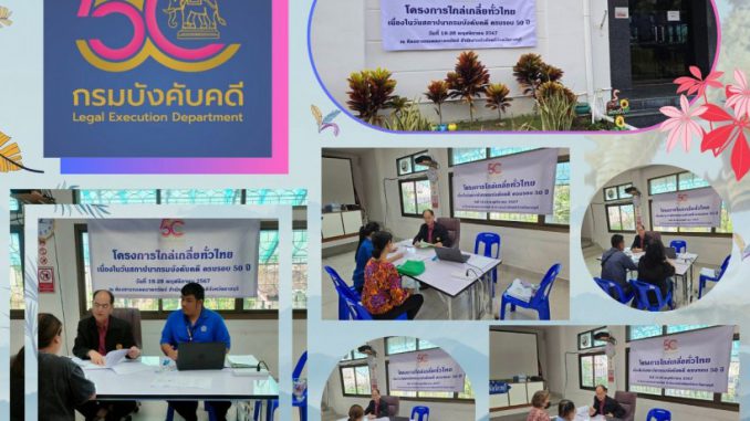 ไกล่เกลี่ยฯ-50-ปี