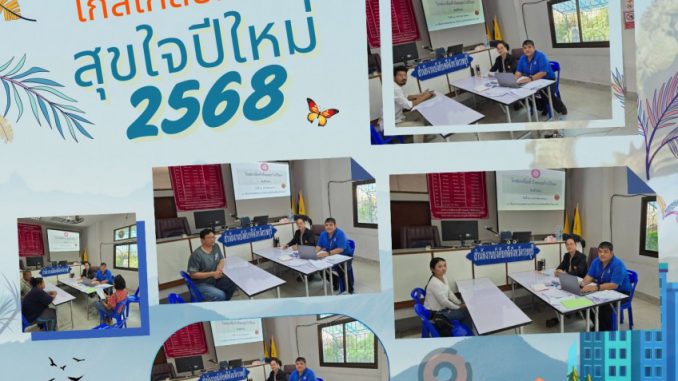 ไกล่เกลี่ยทั่วไทย-สุขใจปีใหม่-68