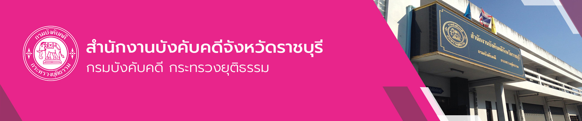 สำนักงานบังคับคดีจังหวัดราชบุรี -  กรมบังคับคดี