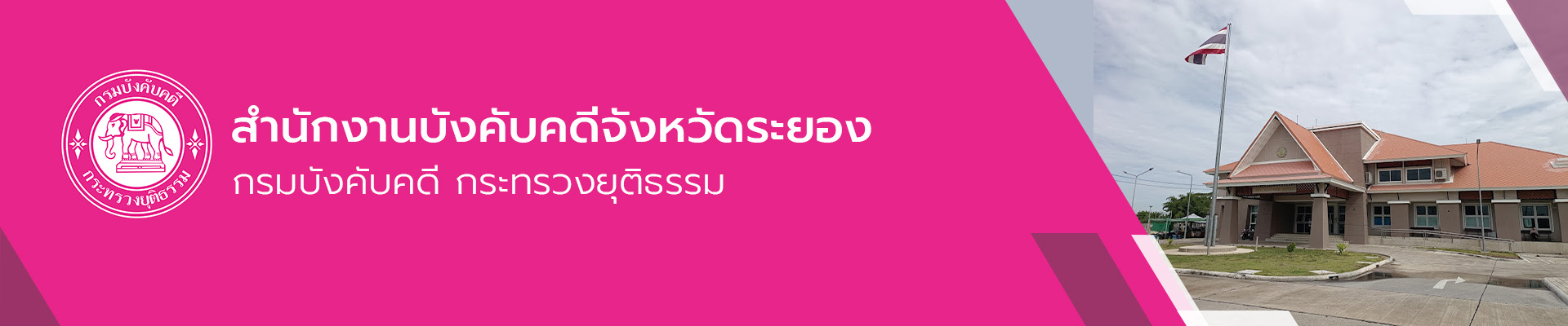 สำนักงานบังคับคดีจังหวัดระยอง - กรมบังคับคดี